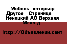 Мебель, интерьер Другое - Страница 3 . Ненецкий АО,Верхняя Мгла д.